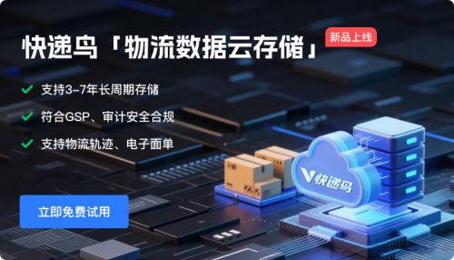 快递鸟发布物流数据云存储服务，实现物流轨迹与电子面单自动归档